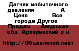 Датчик избыточного давления YOKOGAWA 530А › Цена ­ 16 000 - Все города Другое » Продам   . Амурская обл.,Архаринский р-н